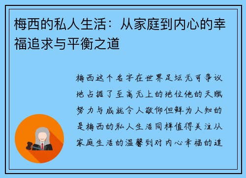 梅西的私人生活：从家庭到内心的幸福追求与平衡之道