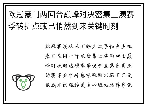 欧冠豪门两回合巅峰对决密集上演赛季转折点或已悄然到来关键时刻