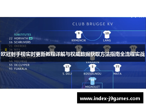欧冠射手榜实时更新教程详解与权威数据获取方法指南全流程实战
