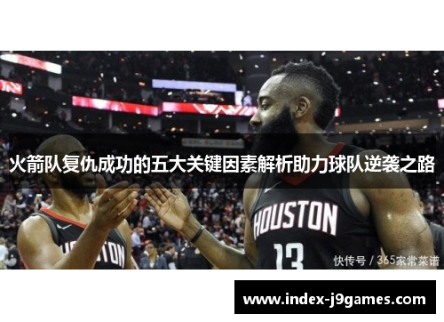 火箭队复仇成功的五大关键因素解析助力球队逆袭之路