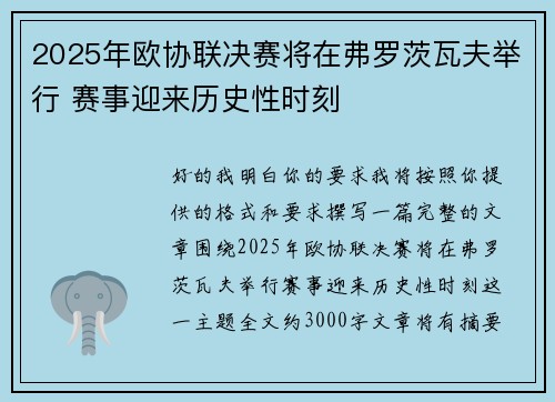 2025年欧协联决赛将在弗罗茨瓦夫举行 赛事迎来历史性时刻