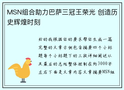 MSN组合助力巴萨三冠王荣光 创造历史辉煌时刻