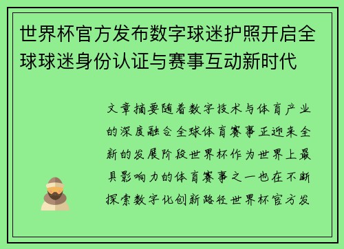 世界杯官方发布数字球迷护照开启全球球迷身份认证与赛事互动新时代