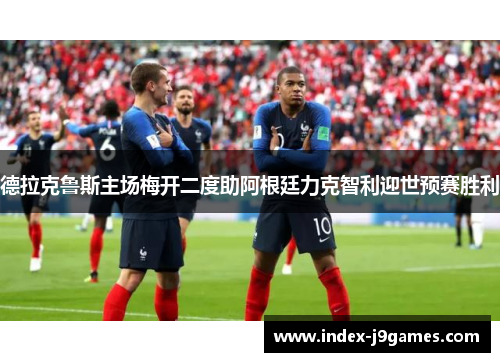 德拉克鲁斯主场梅开二度助阿根廷力克智利迎世预赛胜利 德拉克鲁斯主场梅开二度助阿根廷力克智利迎世预赛胜利