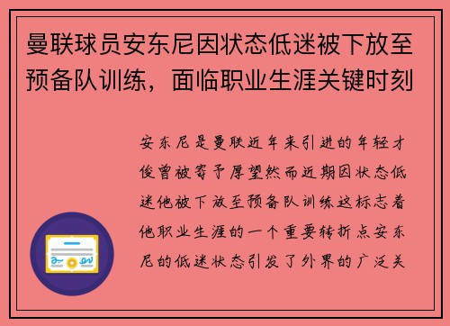曼联球员安东尼因状态低迷被下放至预备队训练，面临职业生涯关键时刻