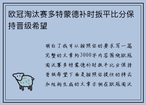 欧冠淘汰赛多特蒙德补时扳平比分保持晋级希望