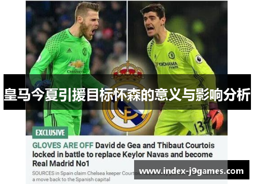 皇马今夏引援目标怀森的意义与影响分析