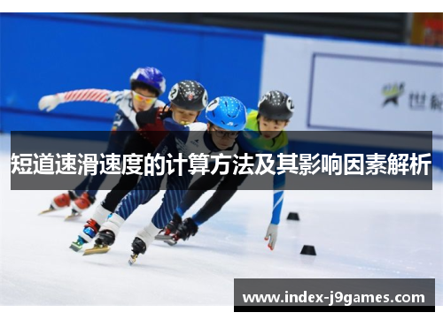 短道速滑速度的计算方法及其影响因素解析