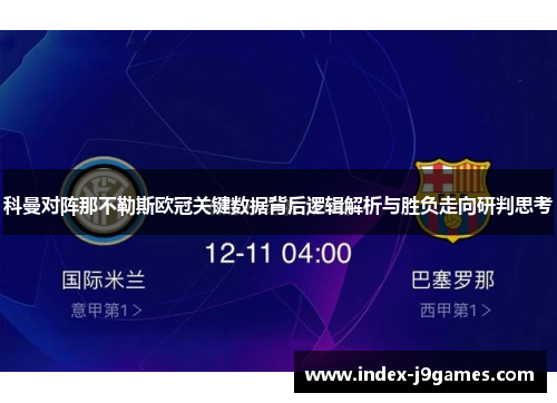 科曼对阵那不勒斯欧冠关键数据背后逻辑解析与胜负走向研判思考
