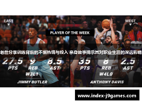 老詹分享训练背后的不懈热情与投入 亲身故事揭示其对职业生涯的深远影响