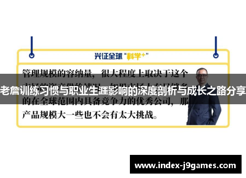 老詹训练习惯与职业生涯影响的深度剖析与成长之路分享