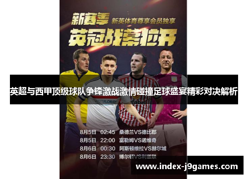 英超与西甲顶级球队争锋激战激情碰撞足球盛宴精彩对决解析