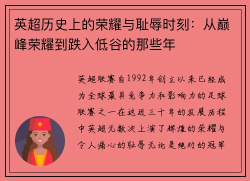 英超历史上的荣耀与耻辱时刻：从巅峰荣耀到跌入低谷的那些年
