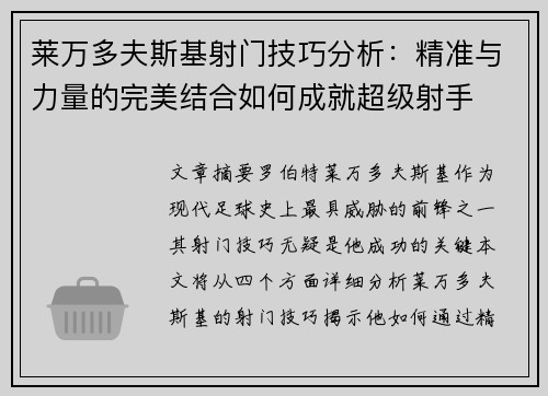 莱万多夫斯基射门技巧分析：精准与力量的完美结合如何成就超级射手