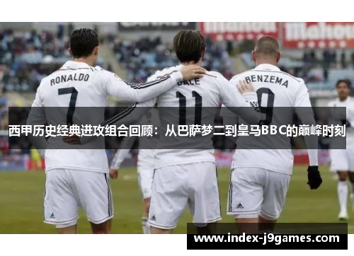 西甲历史经典进攻组合回顾：从巴萨梦二到皇马BBC的巅峰时刻