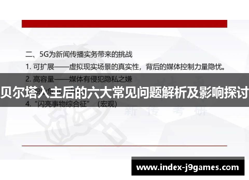 贝尔塔入主后的六大常见问题解析及影响探讨