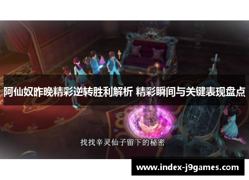 阿仙奴昨晚精彩逆转胜利解析 精彩瞬间与关键表现盘点