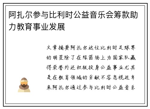 阿扎尔参与比利时公益音乐会筹款助力教育事业发展 阿扎尔参与比利时公益音乐会筹款助力教育事业发展