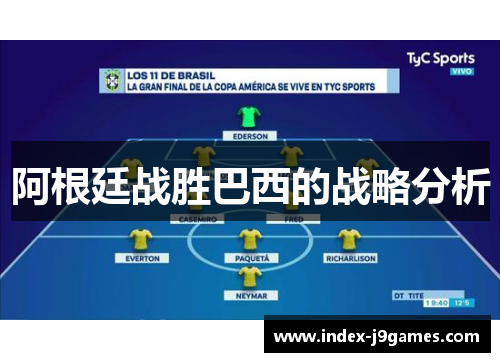 阿根廷战胜巴西的战略分析 阿根廷战胜巴西的战略分析
