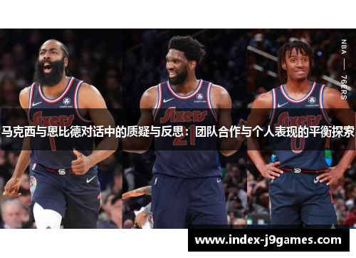 马克西与恩比德对话中的质疑与反思：团队合作与个人表现的平衡探索