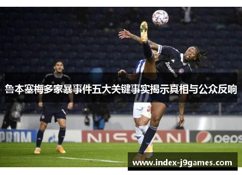 鲁本塞梅多家暴事件五大关键事实揭示真相与公众反响