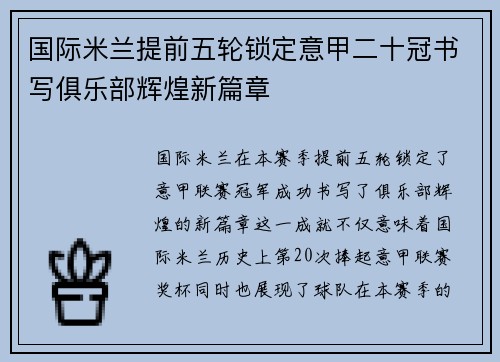 国际米兰提前五轮锁定意甲二十冠书写俱乐部辉煌新篇章