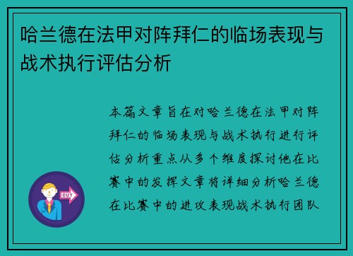 哈兰德在法甲对阵拜仁的临场表现与战术执行评估分析