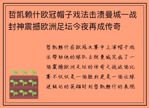 哲凯赖什欧冠帽子戏法击溃曼城一战封神震撼欧洲足坛今夜再成传奇
