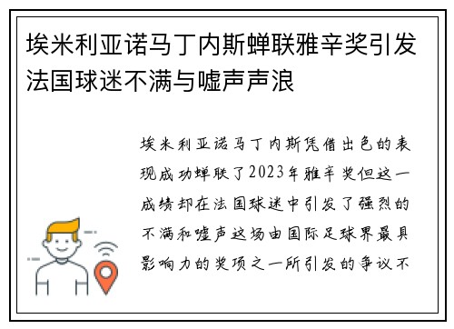 埃米利亚诺马丁内斯蝉联雅辛奖引发法国球迷不满与嘘声声浪