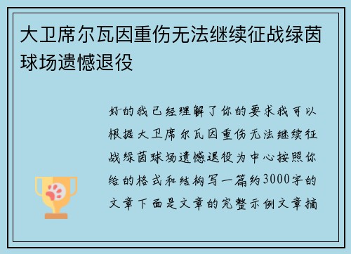 大卫席尔瓦因重伤无法继续征战绿茵球场遗憾退役