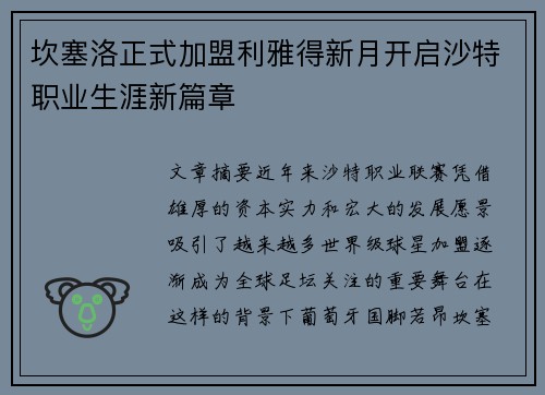 坎塞洛正式加盟利雅得新月开启沙特职业生涯新篇章