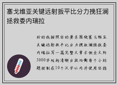 塞戈维亚关键远射扳平比分力挽狂澜拯救委内瑞拉