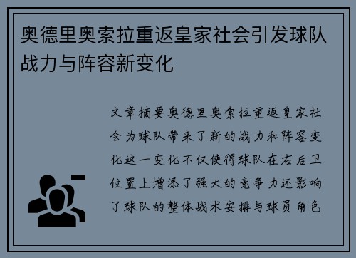 奥德里奥索拉重返皇家社会引发球队战力与阵容新变化 奥德里奥索拉重返皇家社会引发球队战力与阵容新变化