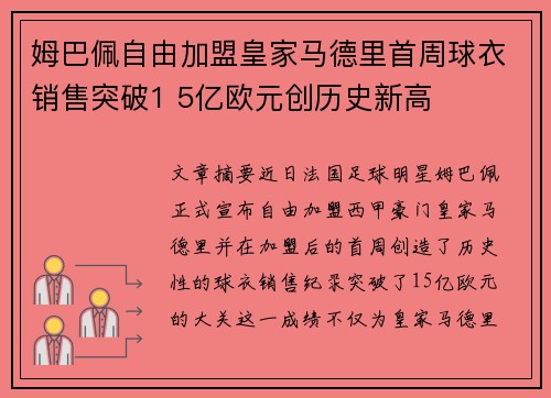 姆巴佩自由加盟皇家马德里首周球衣销售突破1 5亿欧元创历史新高