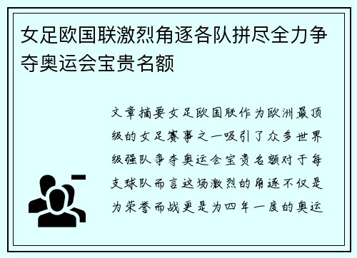 女足欧国联激烈角逐各队拼尽全力争夺奥运会宝贵名额