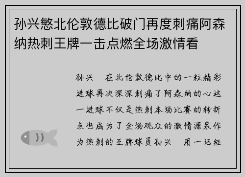 孙兴慜北伦敦德比破门再度刺痛阿森纳热刺王牌一击点燃全场激情看