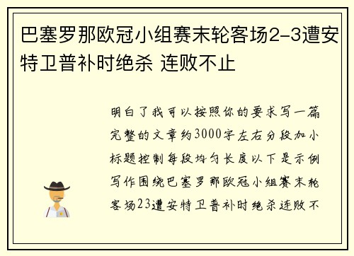 巴塞罗那欧冠小组赛末轮客场2-3遭安特卫普补时绝杀 连败不止