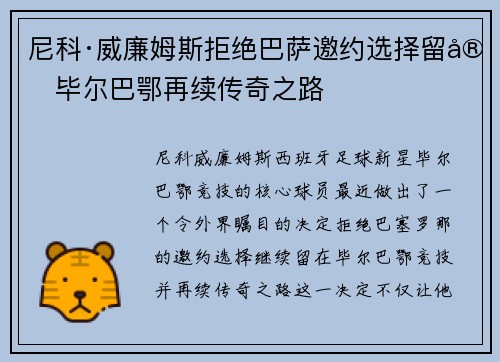 尼科·威廉姆斯拒绝巴萨邀约选择留守毕尔巴鄂再续传奇之路