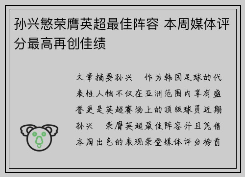 孙兴慜荣膺英超最佳阵容 本周媒体评分最高再创佳绩