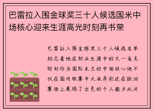 巴雷拉入围金球奖三十人候选国米中场核心迎来生涯高光时刻再书荣