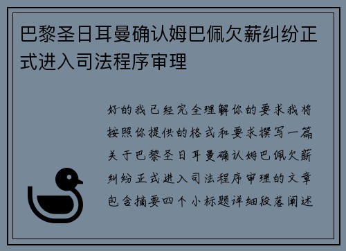 巴黎圣日耳曼确认姆巴佩欠薪纠纷正式进入司法程序审理