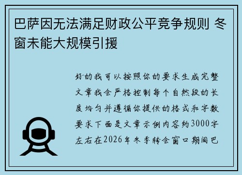 巴萨因无法满足财政公平竞争规则 冬窗未能大规模引援