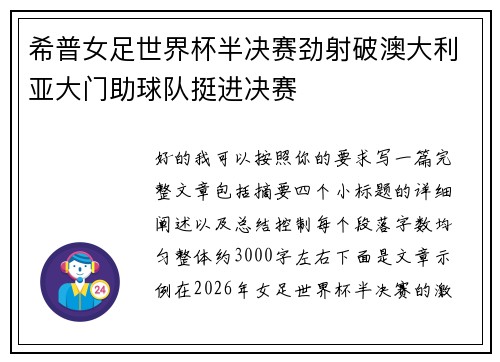 希普女足世界杯半决赛劲射破澳大利亚大门助球队挺进决赛