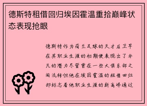 德斯特租借回归埃因霍温重拾巅峰状态表现抢眼