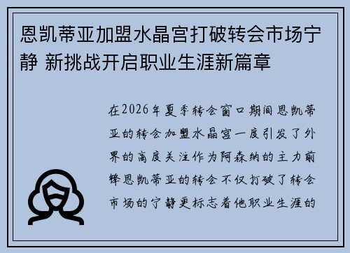 恩凯蒂亚加盟水晶宫打破转会市场宁静 新挑战开启职业生涯新篇章