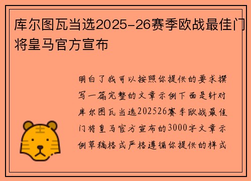 库尔图瓦当选2025-26赛季欧战最佳门将皇马官方宣布 库尔图瓦当选2025-26赛季欧战最佳门将皇马官方宣布