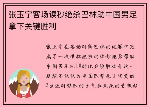张玉宁客场读秒绝杀巴林助中国男足拿下关键胜利