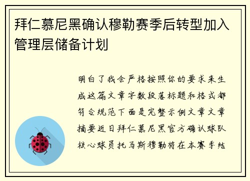 拜仁慕尼黑确认穆勒赛季后转型加入管理层储备计划