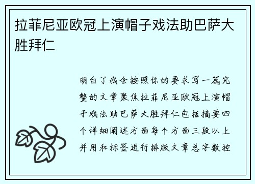 拉菲尼亚欧冠上演帽子戏法助巴萨大胜拜仁