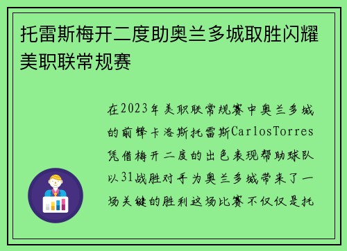 托雷斯梅开二度助奥兰多城取胜闪耀美职联常规赛